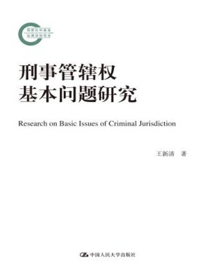 cover image of 刑事管辖权基本问题研究 (国家社科基金后期资助项目)